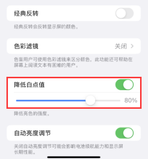 湖口苹果电池维修分享iPhone省电巧妙设置降低白点值 