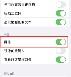 湖口苹果手机维修网点分享iPhone如何开启九宫格构图功能 