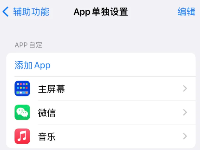 湖口苹果14服务点分享iPhone14如何单独设置App 