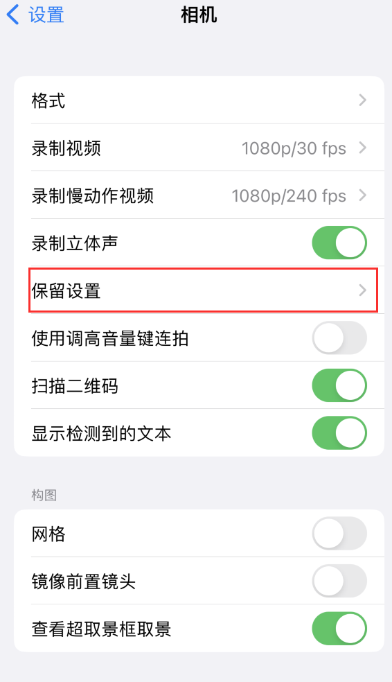 湖口苹果14维修分享如何在iPhone 14 机型中保留拍照设置 