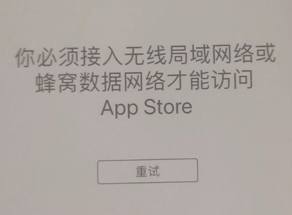 湖口苹果服务网点分享无法在 iPhone 上打开 App Store 怎么办 