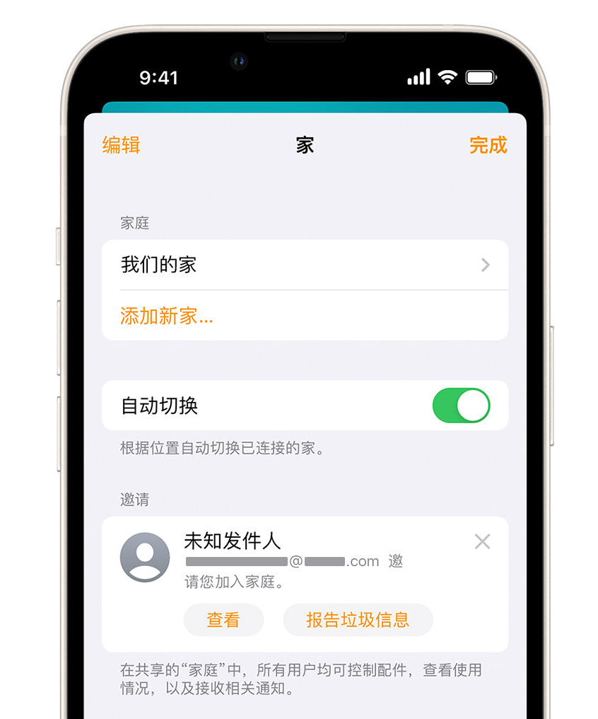 湖口苹果手机维修分享iPhone 小技巧：在“家庭”应用中删除和举报垃圾邀请 