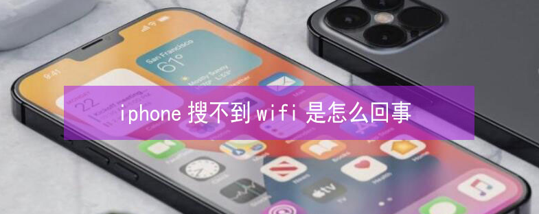 湖口苹果13维修分享iPhone13搜索不到wifi怎么办 